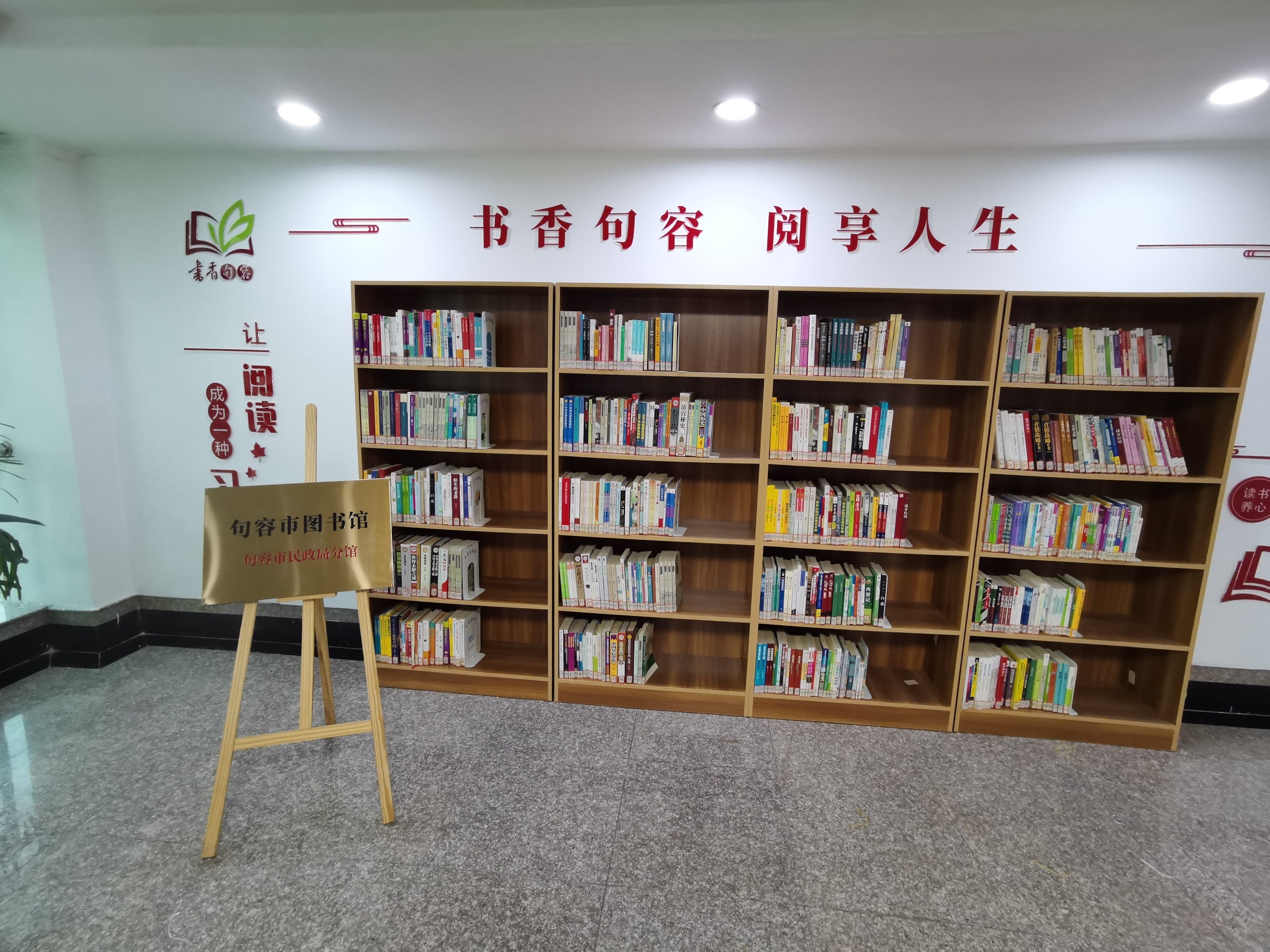 助力书香机关建设,句容市图书馆新建民政局分馆